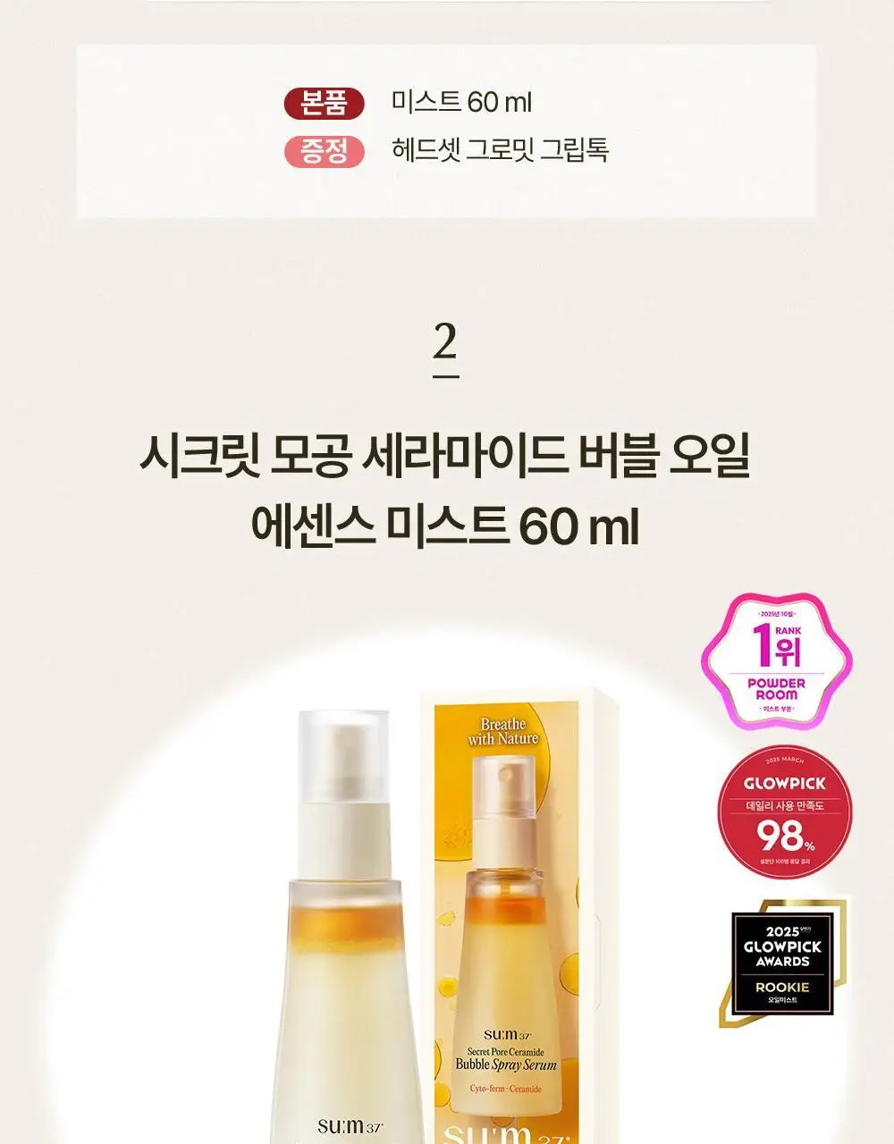 [모공탄력개선] 숨37 시크릿 모공 세라마이드 버블 오일 에센스 미스트 60ml 기획/단품 상세페이지 4